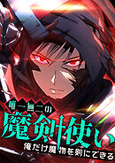 唯一無二の魔剣使い～俺だけ魔物を剣にできる～ 24 月夜の最終決戦【タテヨミ】