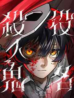 役名殺人鬼 6【タテヨミ】