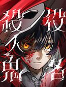 役名殺人鬼 8【タテヨミ】