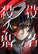 役名殺人鬼 11【タテヨミ】