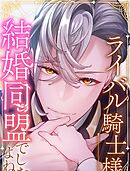 ライバル騎士様、結婚同盟でしたよね？ 第4話 入学式典【タテヨミ】
