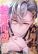 ライバル騎士様、結婚同盟でしたよね？ 第22話 混乱【タテヨミ】
