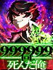 999999回死んだ俺　～不死身スキルで無限レベルアップ～ 1 不死者と英雄【タテヨミ】