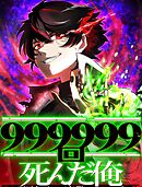 999999回死んだ俺　～不死身スキルで無限レベルアップ～ 7 勧誘【タテヨミ】