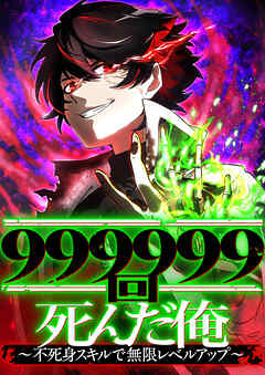 999999回死んだ俺　～不死身スキルで無限レベルアップ～ 24 別れ【タテヨミ】
