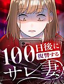 100日後に復讐するサレ妻 6話 増えたフォロワー数【タテヨミ】