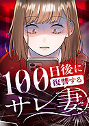 100日後に復讐するサレ妻 13話 上書きのキ・ス【タテヨミ】
