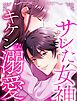 サレた女神にキケンな溺愛 1 監獄の女神【タテヨミ】