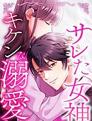 サレた女神にキケンな溺愛 3 君は全然ダメじゃない【タテヨミ】