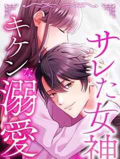 サレた女神にキケンな溺愛 4 俺が一緒に復讐してあげる【タテヨミ】
