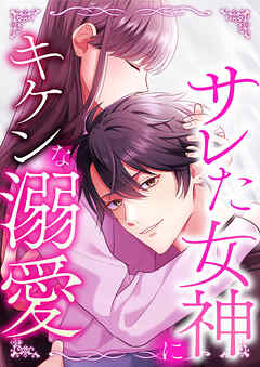 サレた女神にキケンな溺愛 11 監視カメラと鍵のついた部屋【タテヨミ】