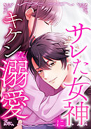 サレた女神にキケンな溺愛 11 監視カメラと鍵のついた部屋【タテヨミ】
