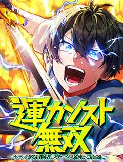 運カンスト無双～不幸すぎる冒険者、ステータス逆転で最強に～ 3 対決・運の神【タテヨミ】