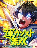 運カンスト無双～不幸すぎる冒険者、ステータス逆転で最強に～ 5 神の試練（ダンジョン）【タテヨミ】