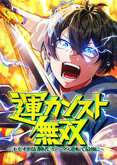 運カンスト無双～不幸すぎる冒険者、ステータス逆転で最強に～ 13 しにがみ島【タテヨミ】