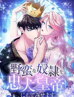 野蛮な奴隷を忠犬皇帝にしてみせます 第1話【タテヨミ】