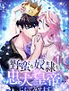 野蛮な奴隷を忠犬皇帝にしてみせます 第1話【タテヨミ】