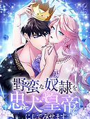 野蛮な奴隷を忠犬皇帝にしてみせます 第8話【タテヨミ】