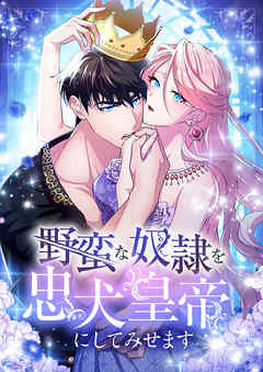 野蛮な奴隷を忠犬皇帝にしてみせます 第12話【タテヨミ】