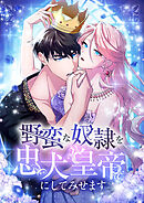 野蛮な奴隷を忠犬皇帝にしてみせます 第13話【タテヨミ】