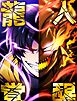 龍人覚醒 1 大襲来【タテヨミ】