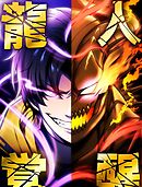 龍人覚醒 3 龍人覚醒【タテヨミ】