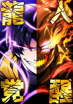 龍人覚醒 8 謎の男【タテヨミ】