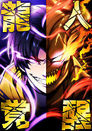 龍人覚醒 9 渋谷ダンジョンの少女【タテヨミ】