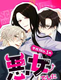 学校No.1の悪女でした 3話【タテヨミ】