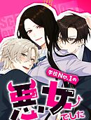 学校No.1の悪女でした 5話【タテヨミ】