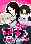 学校No.1の悪女でした 12話【タテヨミ】