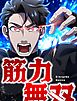 筋力無双 1 その男、最強【タテヨミ】