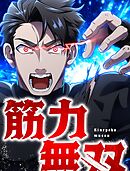 筋力無双 6 決闘！焔剣姫②【タテヨミ】