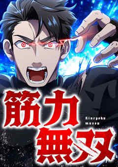 筋力無双 12 再会【タテヨミ】