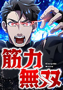 筋力無双 13 屍を踏み越えて【タテヨミ】