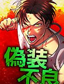 偽装不良 6 誘拐【タテヨミ】