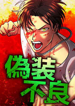偽装不良 13 最強の男【タテヨミ】