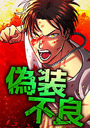 偽装不良 13 最強の男【タテヨミ】