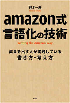 amazon式　言語化の技術
