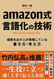 amazon式　言語化の技術