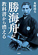 勝海舟が教科書から消える
