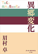P+D BOOKS　異郷変化