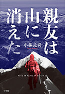 親友は山に消えた