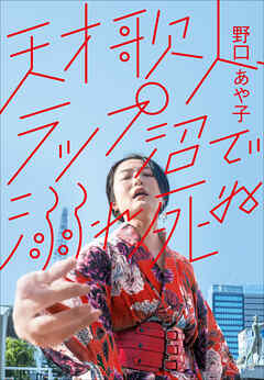 天才歌人、ラップ沼で溺れ死ぬ