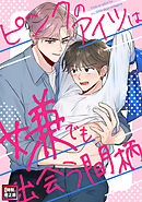 ピンクのアイツは嫌でも出会う間柄【特別修正版】(8)