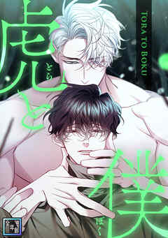 虎と僕【全年齢版】(6)