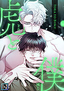 虎と僕【全年齢版】(17)
