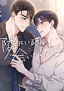 隣にいるのに会いたくなる人(18)