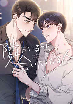 隣にいるのに会いたくなる人(20)