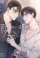 隣にいるのに会いたくなる人【全年齢版】(7)